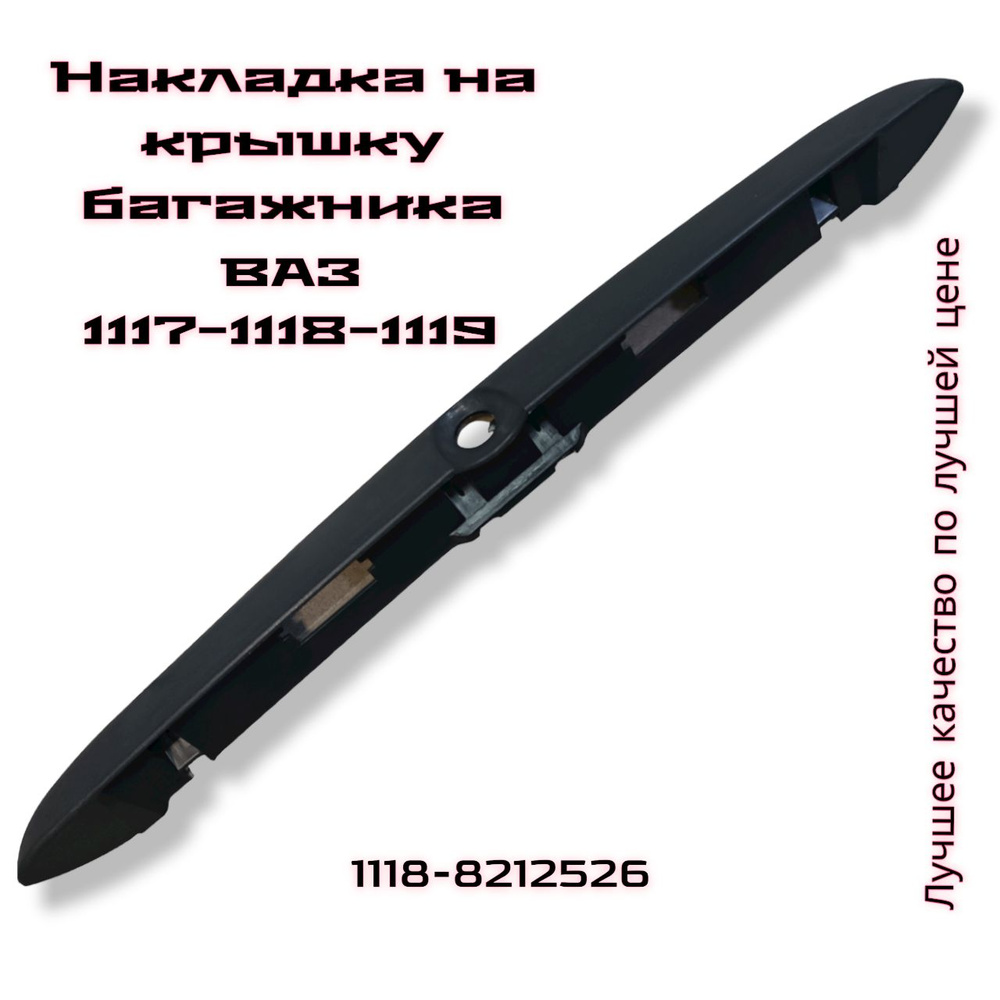 Накладка крышки багажника Лада Калина ВАЗ 1117, 1118, 1119 (Молдинг, сабля,  ручка под подсветку номера LADA Kalina) купить по низкой цене в  интернет-магазине OZON (738885737)