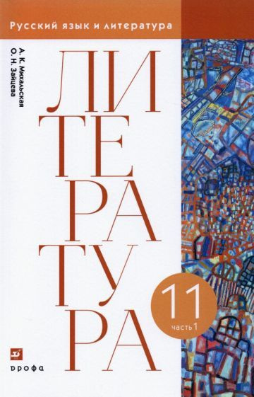 Михальская, Зайцева - Литература. 11 класс. Учебник. В 2-х частях. Часть 1 | Михальская Анна Константиновна, #1