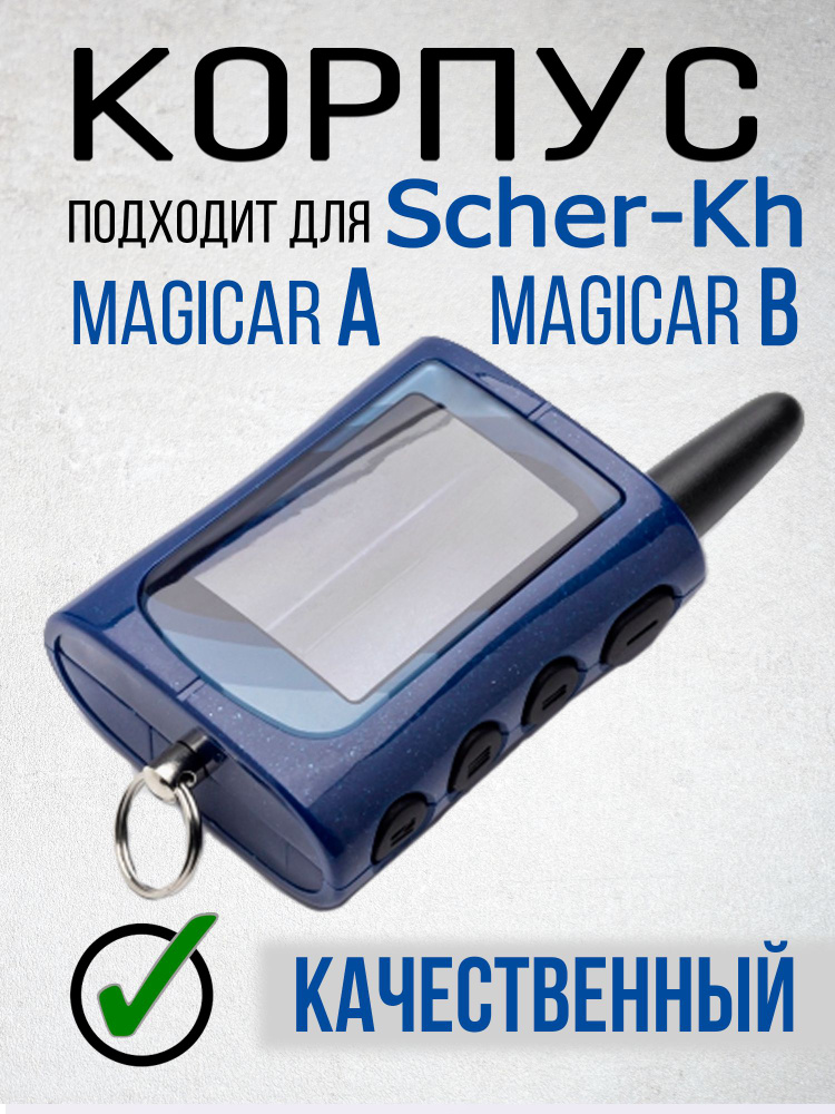 Корпус для брелока, пульта автомобильной сигнализации Шерхан Магикар, Меджикар А Б Scher-khan Magicar #1