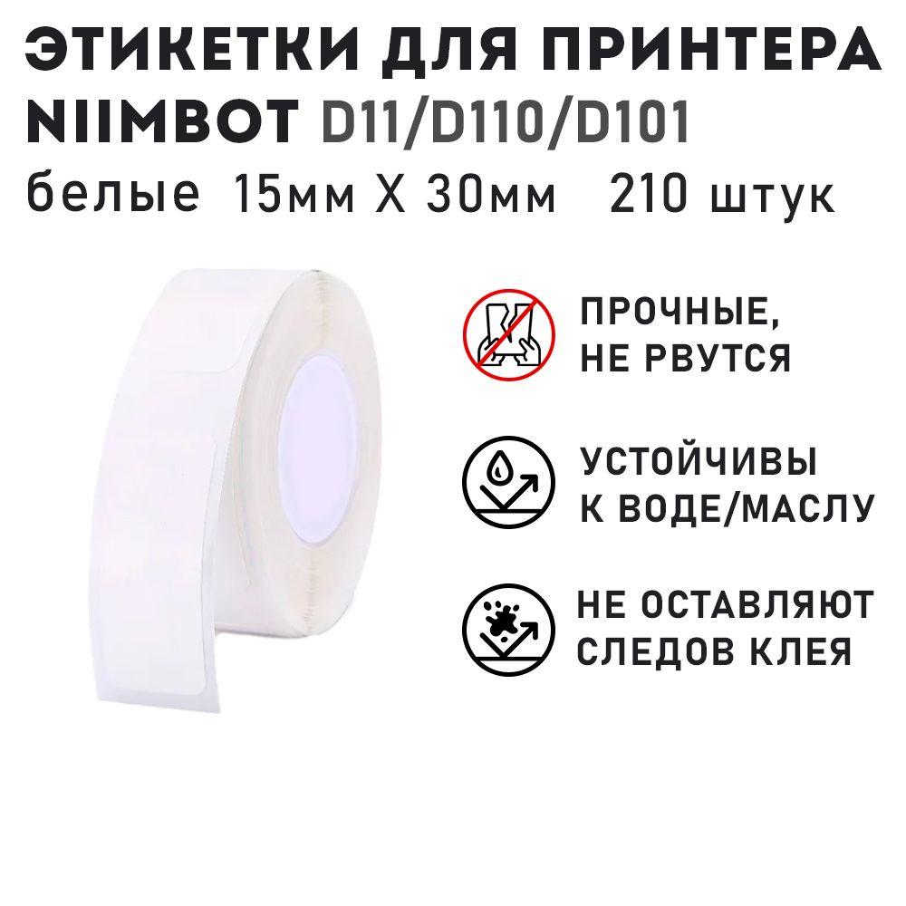 Этикетки для термопринтера Niimbot D110(M)/ D11(H)/ D101/ H1S 15*30 белые 210 штук  #1