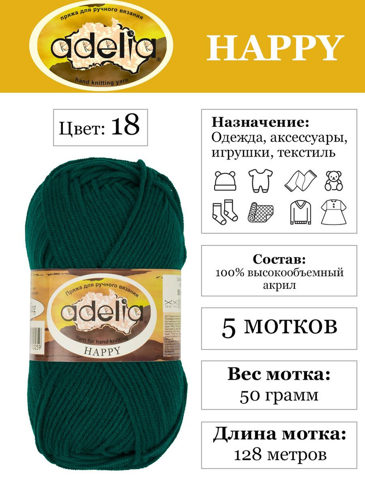 Пряжа для детей "Adelia" "HAPPY" 100% акрил 5х50 г,128 м №18 изумрудный  #1