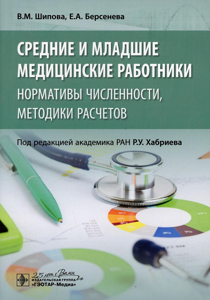 Средние и младшие медицинские работники: нормативы численности, методики расчетов | Шипова Валентина #1