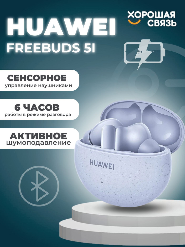 Беспроводные наушники Huawei FreeBuds 5i Серо-голубой / гарнитура / на подарок  #1