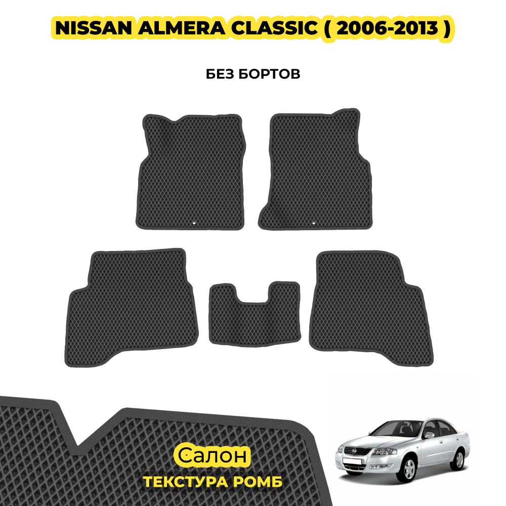 ЕВА Коврики для Nissan Almera Classic ( 2006 - 2013 ) / Комплект; материал: серый (ромб), серый борт #1