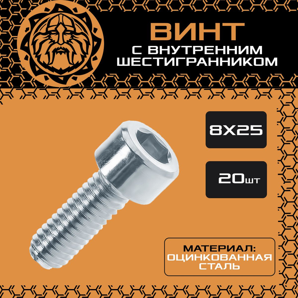 Винт М8х25 (20шт.) с внутренним шестигранником, DIN912 #1