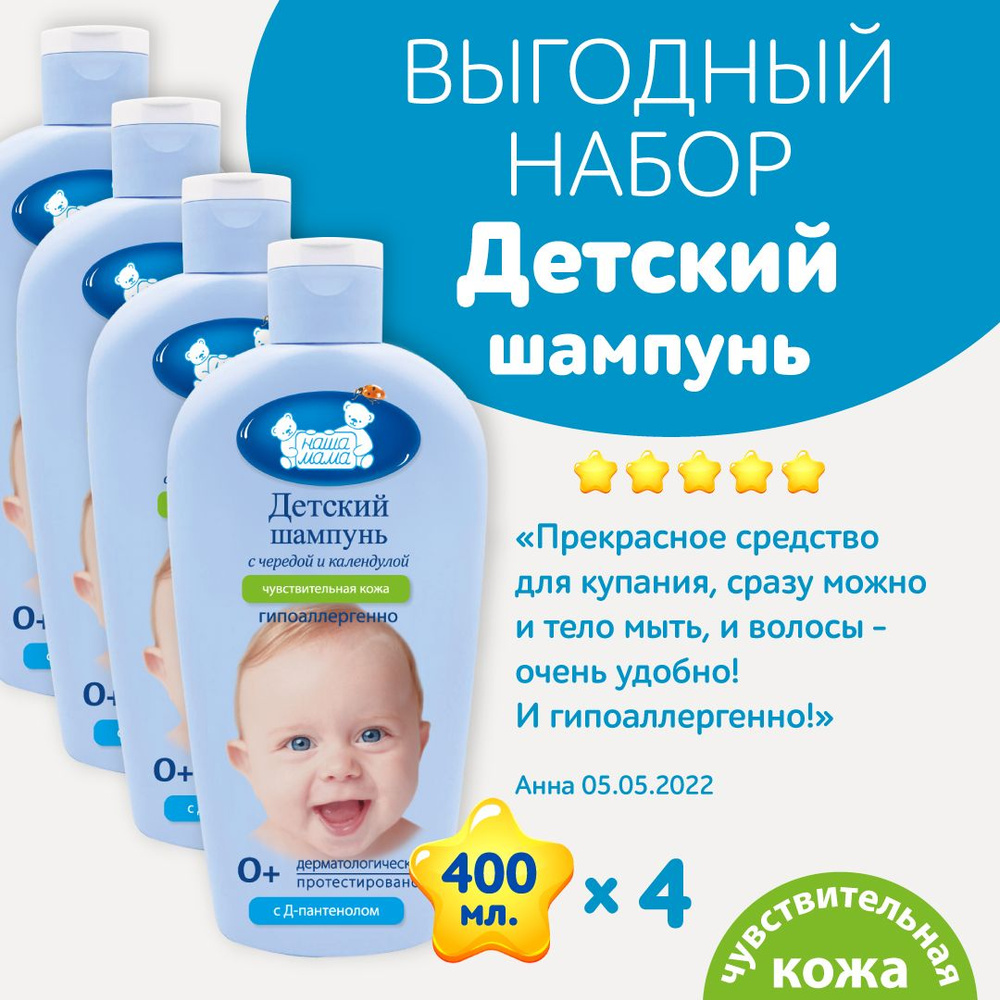 Наша мама, Детский шампунь с первых дней жизни for Baby 0+ 400 мл. 4шт  #1