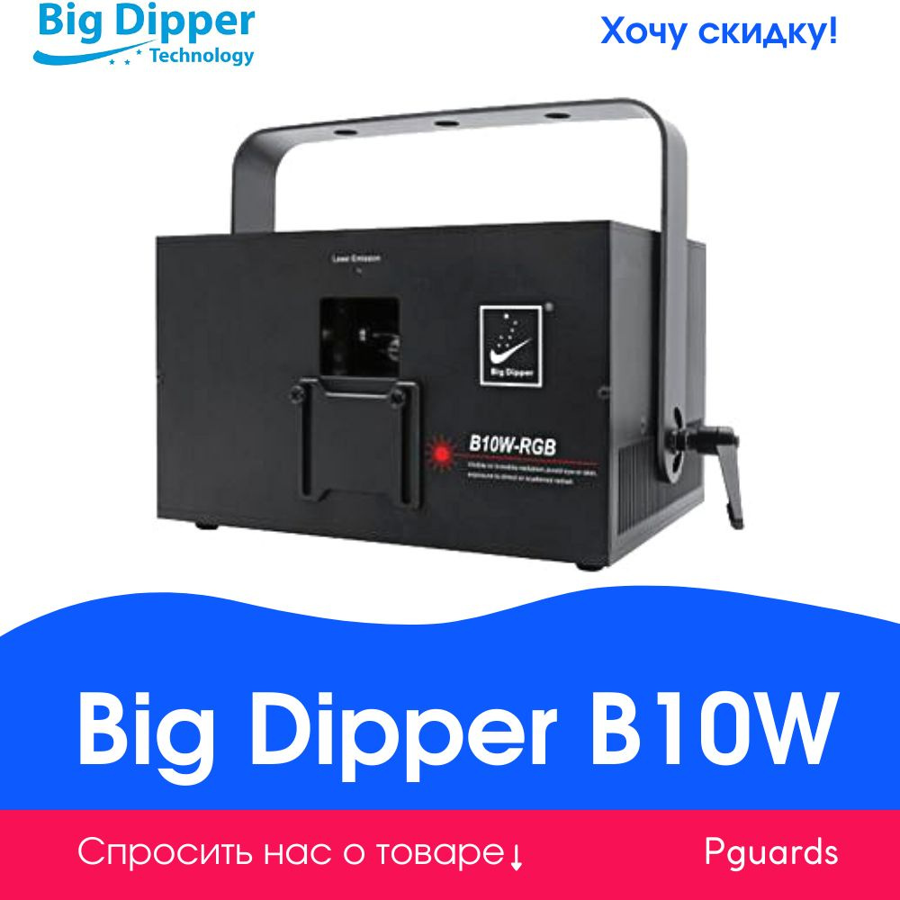 Лазерный проектор Big Dipper B10W #1