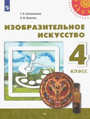 Шпикалова, Ершова: Изобразительное искусство. 4 класс. Учебник. ФГОС УМК Изобразительное искусство. 4 #1