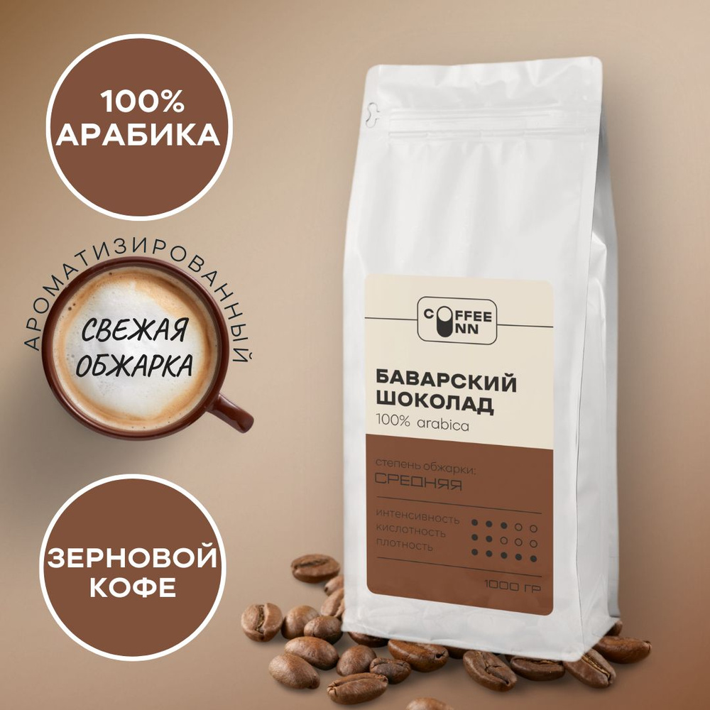 Кофе в зернах 1 кг БАВАРСКИЙ ШОКОЛАД 100% арабика свежая обжарка СOFFEE INN Arabica/ароматизированный/бразилия #1