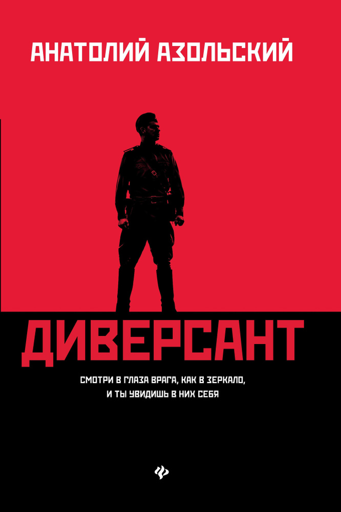 Диверсант: роман. - Изд. 2-е (Азольский) - купить с доставкой по ...