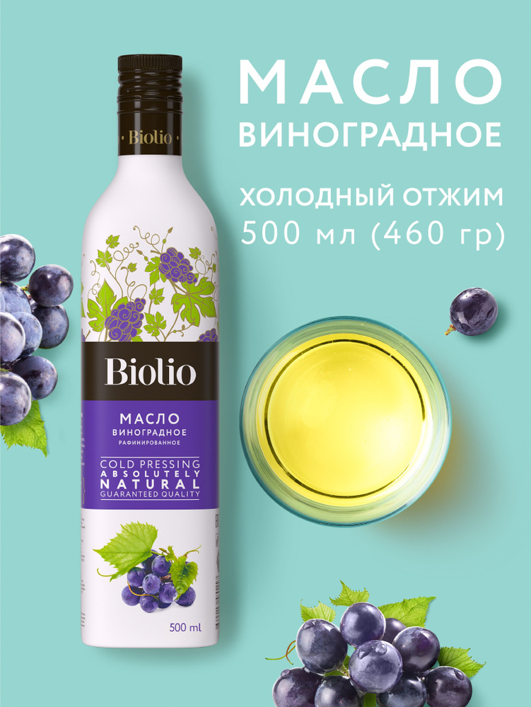 Виноградное масло холодного отжима Биолио, рафинированное, 500 мл  #1