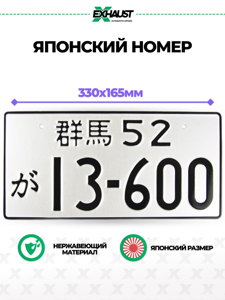 Японский номерной знак 13-600 #1