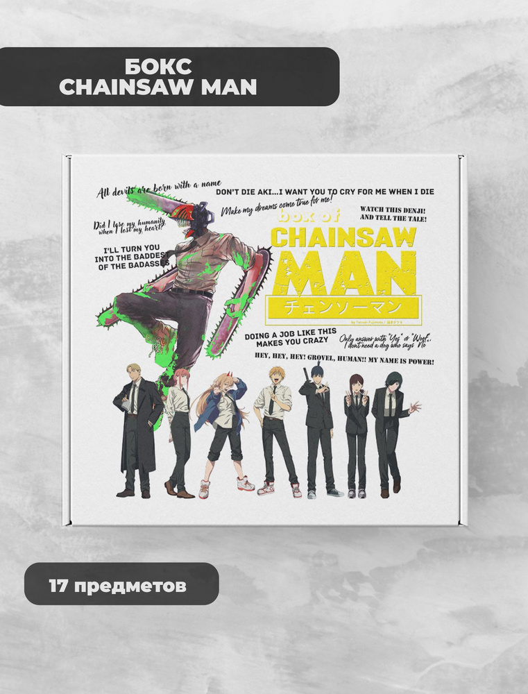 Человек Бензопила / Chainsaw Man подарочный фандомный аниме бокс  #1