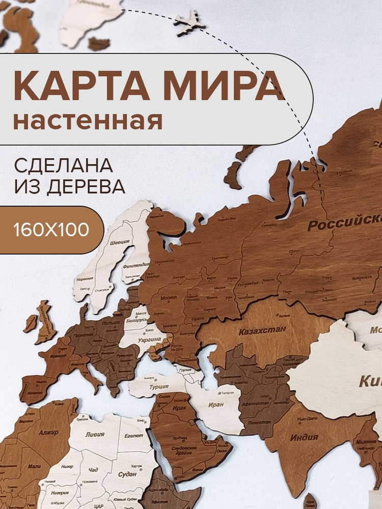 Карта мира настенная деревянная / Карта мира из дерева 160х100см  #1