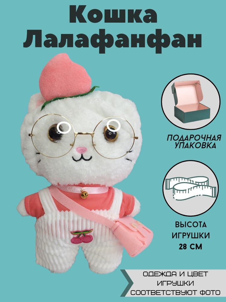 Мягкая игрушка кошка лалафанфан друзья уточки / игрушка - антистресс плюшевая кукла / Подарок  #1