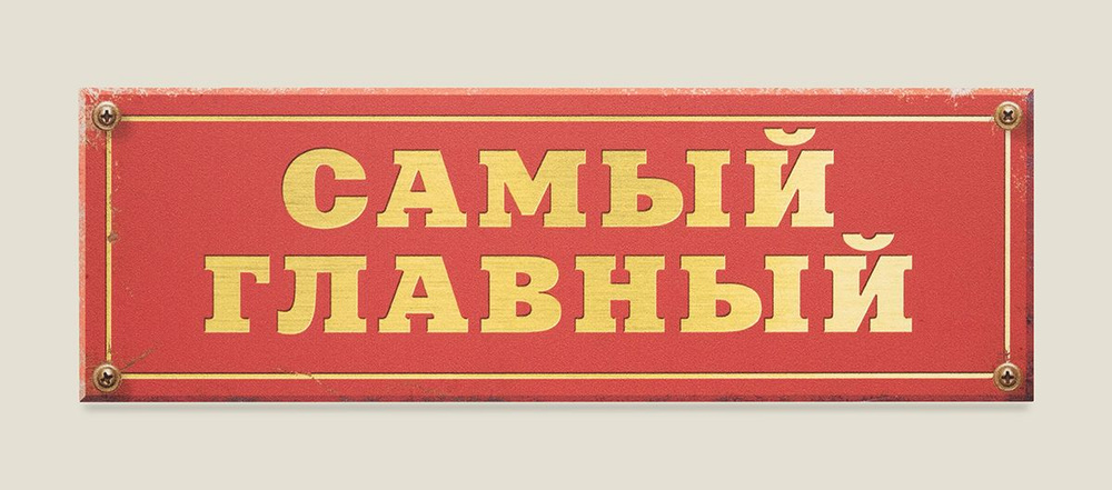 Табличка на дверь Самый главный #1