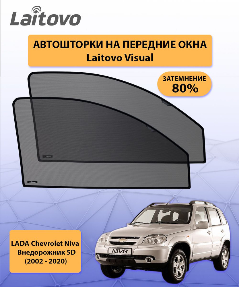 Каркасные автошторки Laitovo на передние боковые окна для LADA Chevrolet Niva Внедорожник 5D (2002 - #1