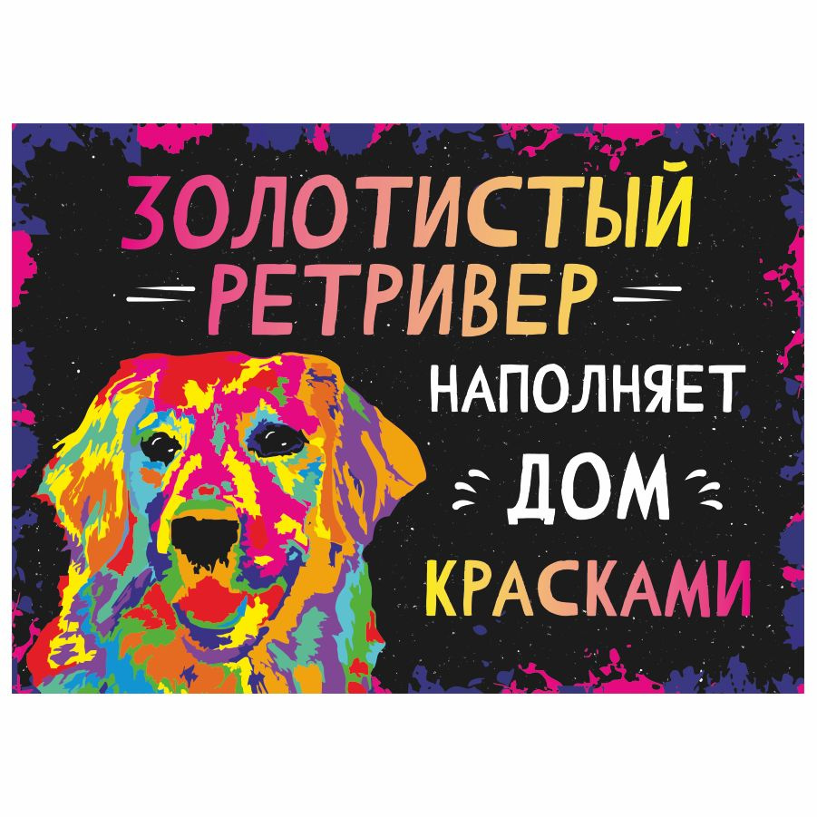 Табличка, интерьерная, картина, DANGER DOG, Золотистый ретривер наполняет дом красками, 25см х 18см  #1