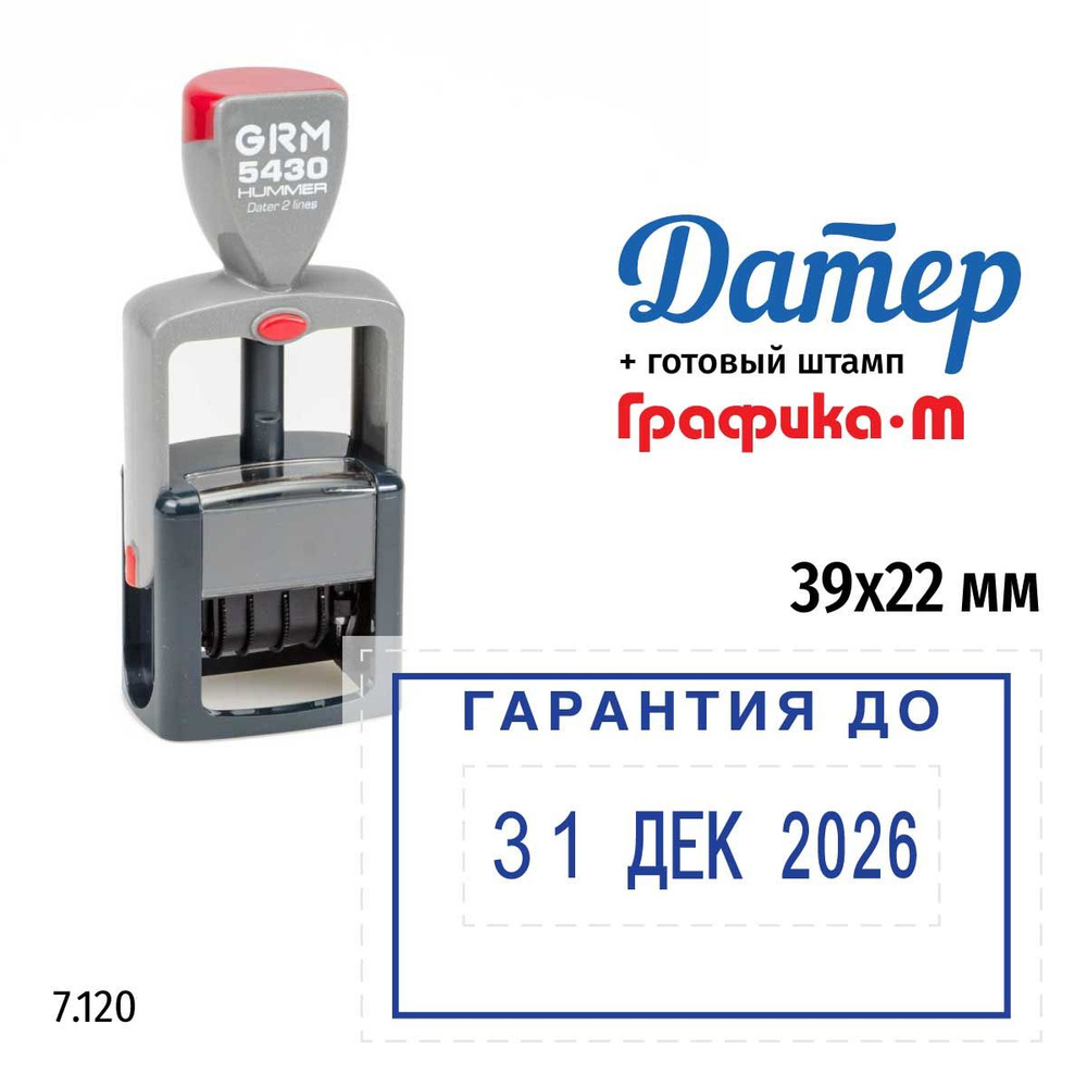 Гарантия до (рамка), 7.120 Штамп с датой GRM 5430 Hummer (датер - месяц русский)  #1