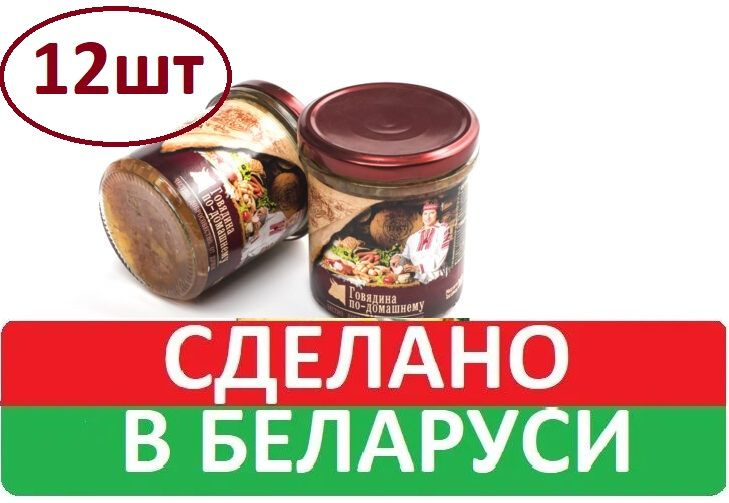 Консервы мясные Говядина по-домашнему, 12шт по 300 г "Инко-фуд", "БЕЛОРУССКАЯ ТРАДИЦИЯ"  #1