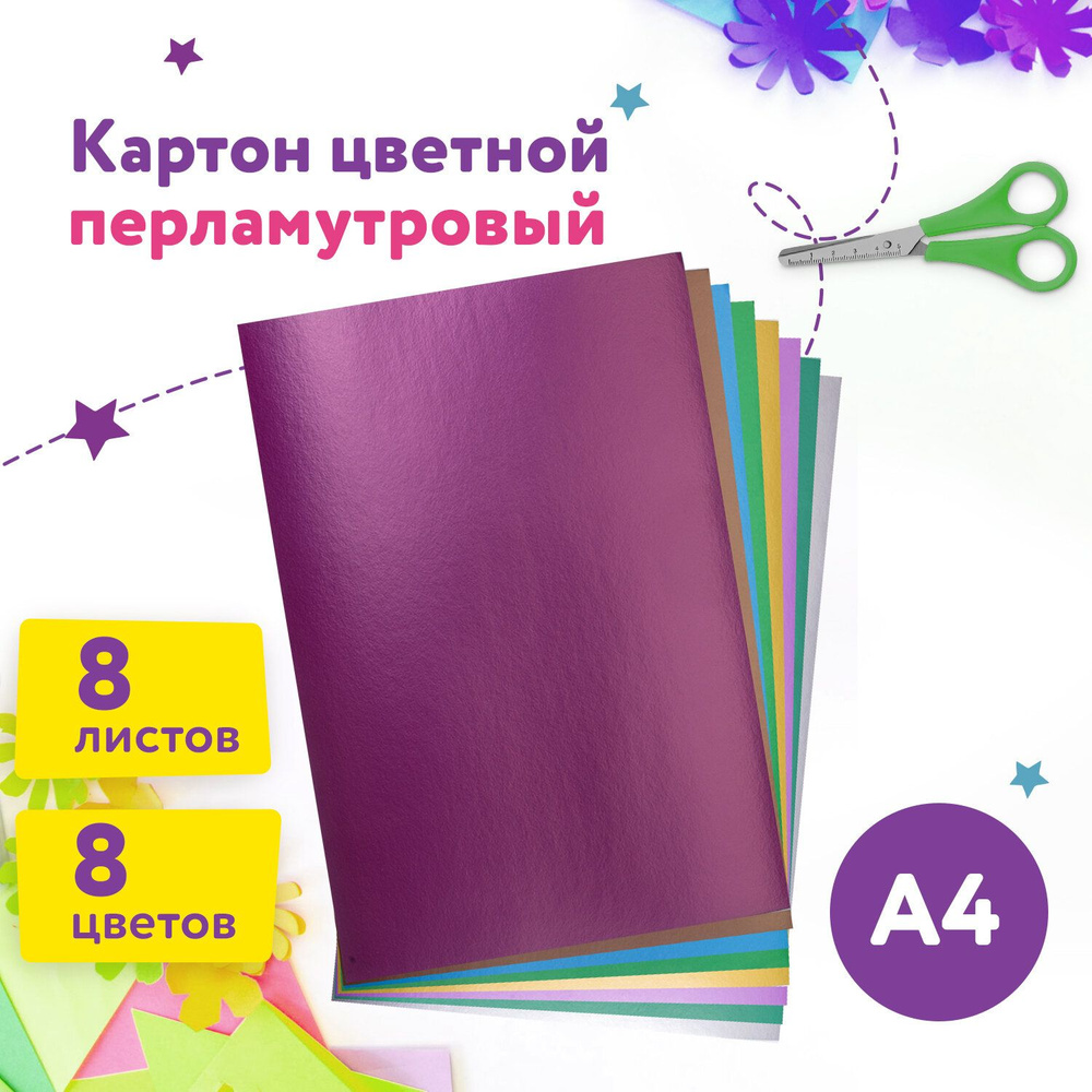 Юнландия Картон A4 (21 × 29.7 см), количество листов: 8 #1