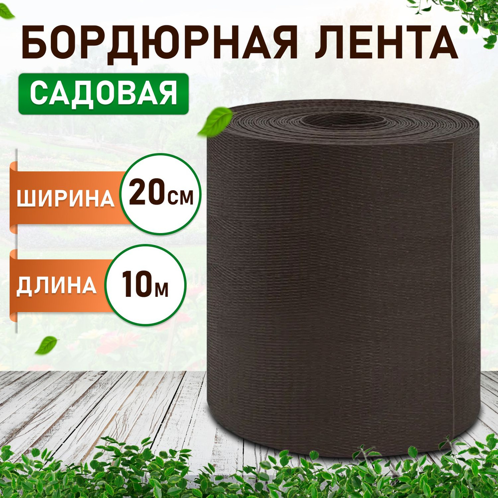 Пластиковая бордюрная лента *Greengo* коричневая 20см*10м из ПНД для декоративного оформления тротуарных #1