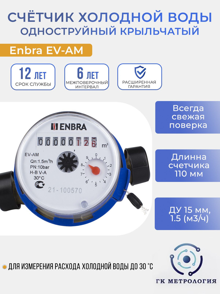 Счетчик холодной воды ENBRA EV-AM 110мм без комплекта монтажных частей  #1