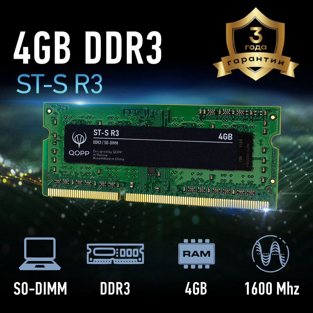 QOPP Оперативная память 4 GB для ноутбука 1x4 ГБ (DDR3 SODIMM) #1