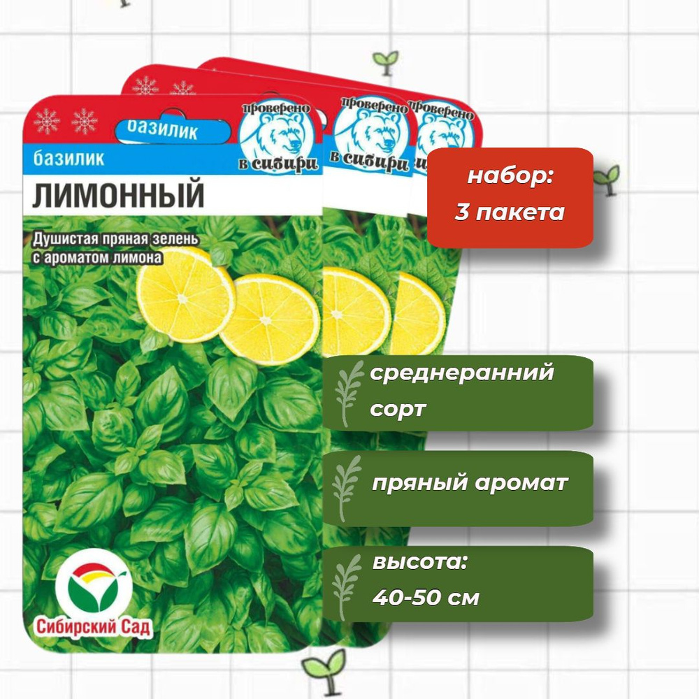 Базилик Лимонный Сибирский Сад 0,5 г - 3 упаковки #1