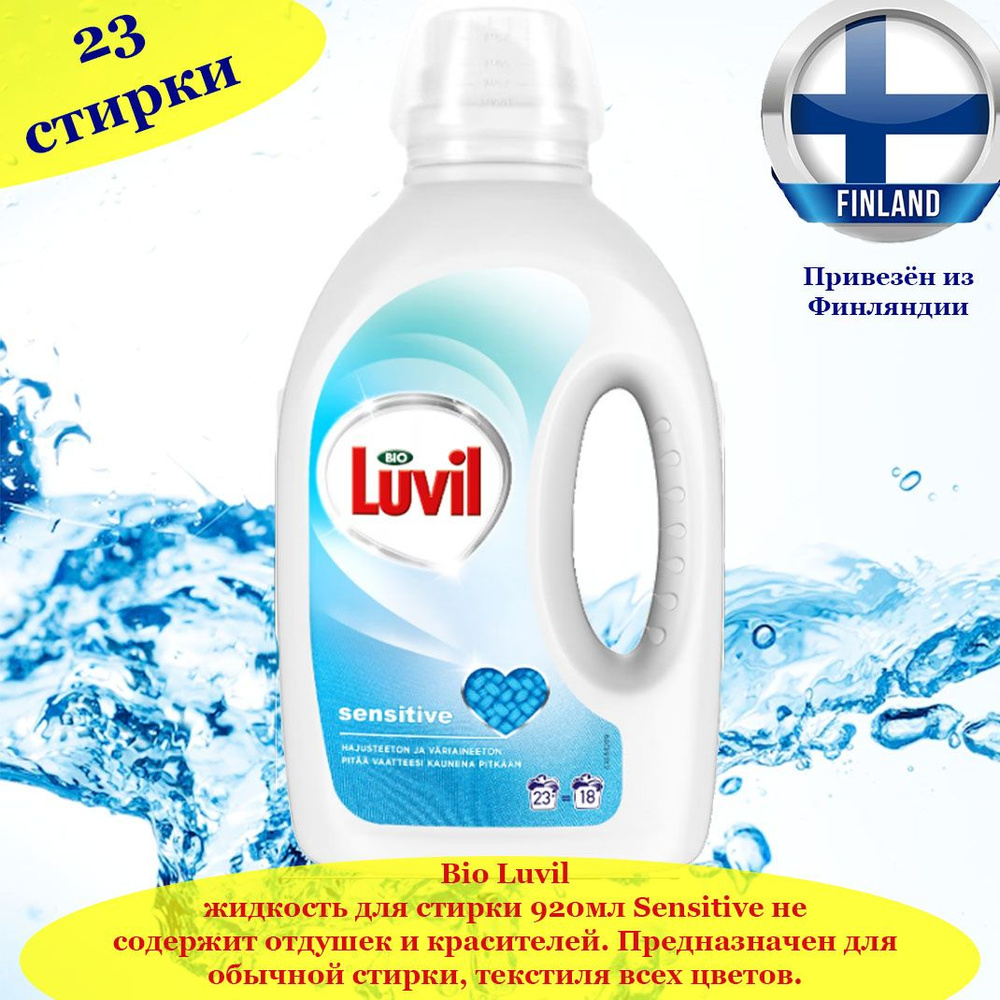 Гель, жидкое средство для стирки Bio LUVIL Sensitive 920 мл (23 ст.), не содержат отдушек и красителей, #1