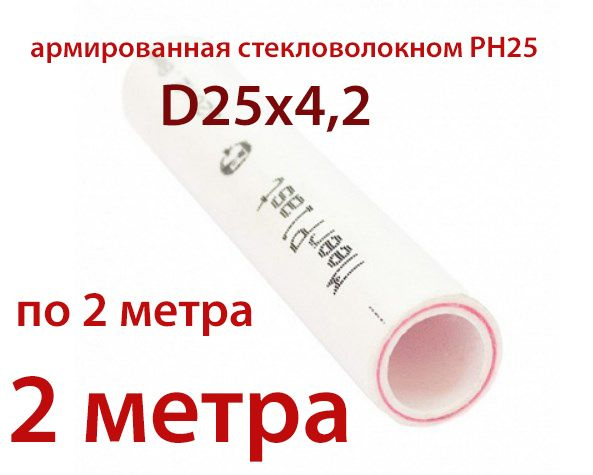 Труба полипропиленовая армированная стекловолокном 25х4.2 PN25 (SDR6) "МирПласт" (2 метра)  #1