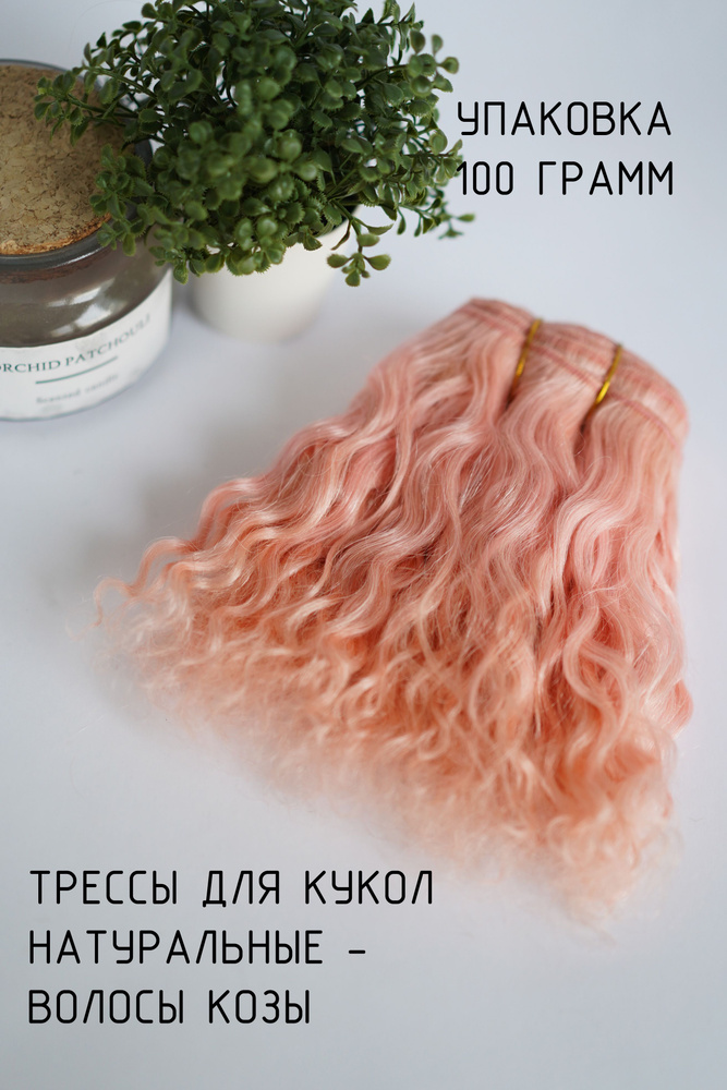 Волосы трессы натуральные волнистые 100 грамм для куклы #1