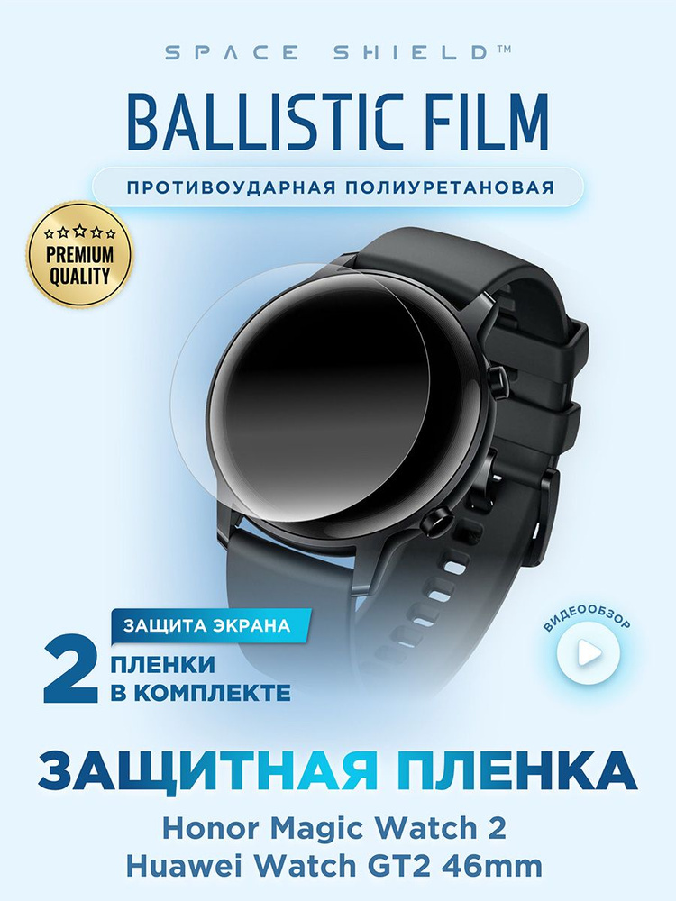 Защитная пленка на на Honor Magic Watch 2 46mm полиуретановая SPACE SHIELD  #1