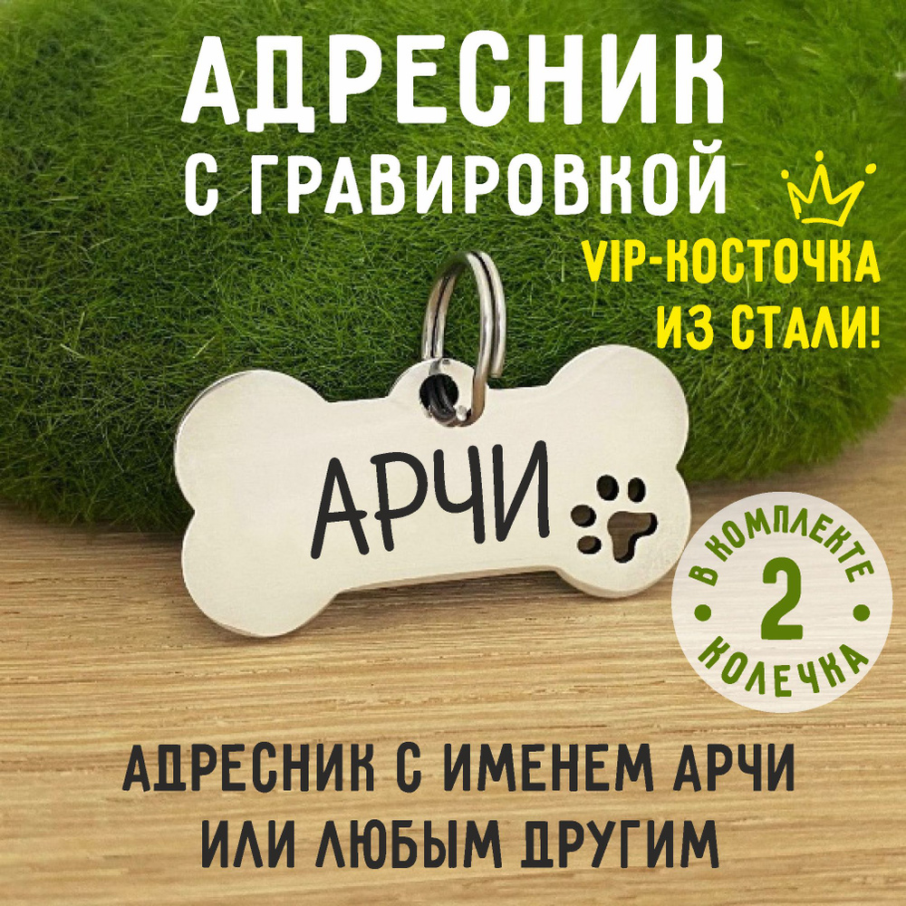 Адресник для собаки 'Косточка АРЧИ' / зеркальная сталь / с выбитой лапкой насквозь  #1