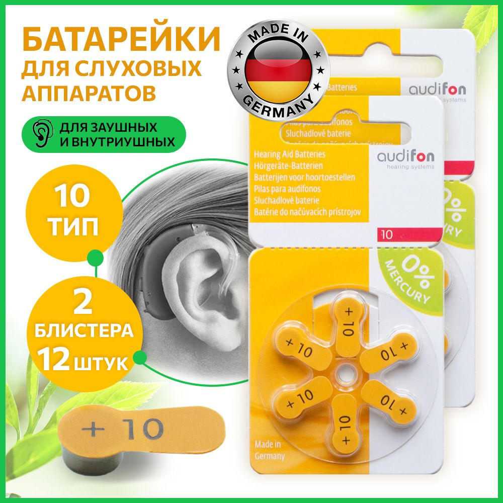 Батарейки для слуховых аппаратов AUDIFON 10 (Германия), 12 шт #1