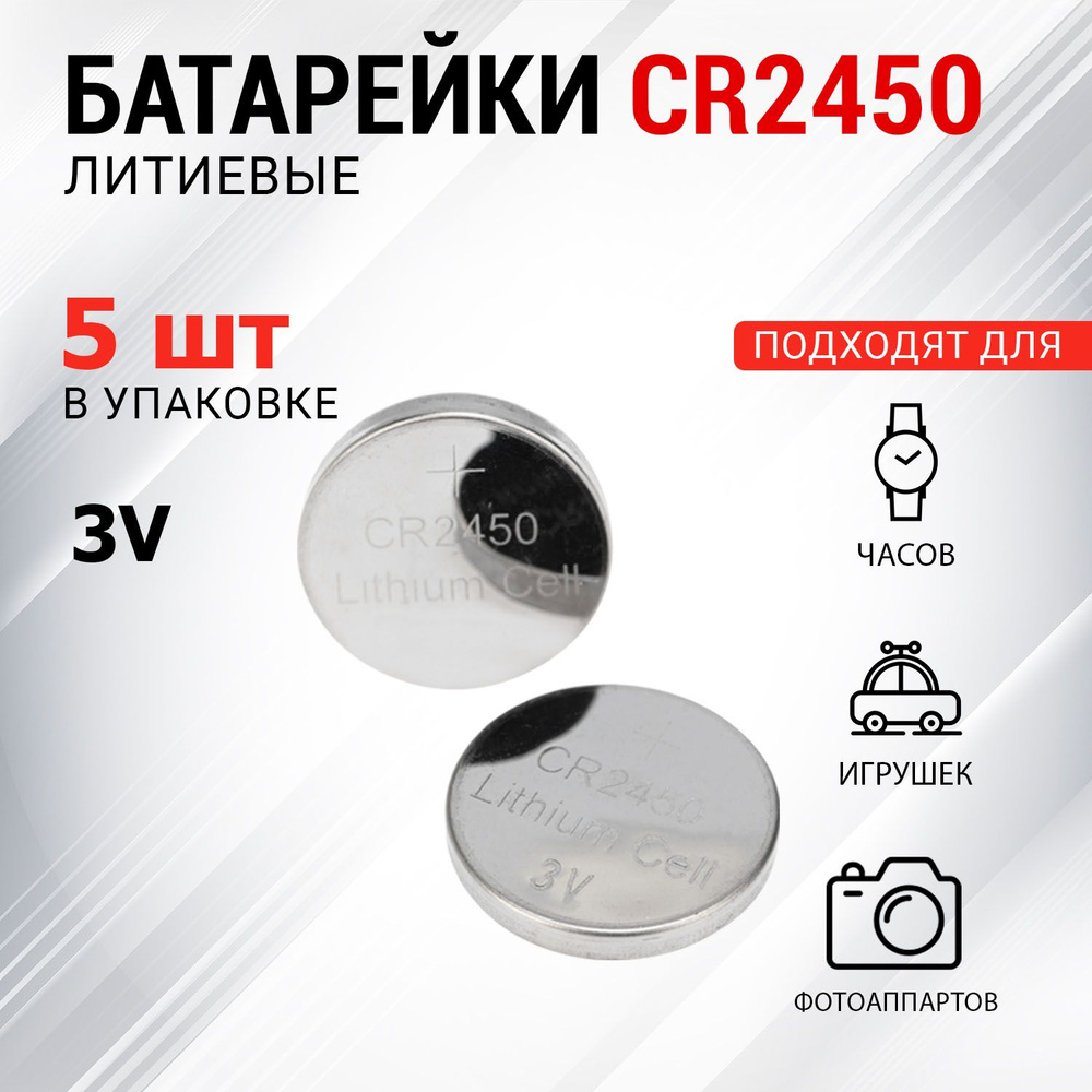 Батарейка литиевая CR2450 для часов и миниатюрных приборов, 5 шт  #1