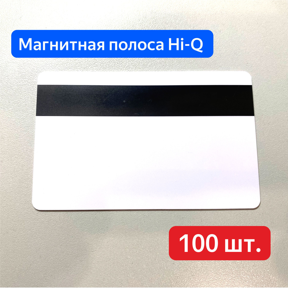 Пластиковые карты с магнитной полосой Hi-Q, карты для пропусков, 86х54мм, белые, глянцевые 100 шт.  #1