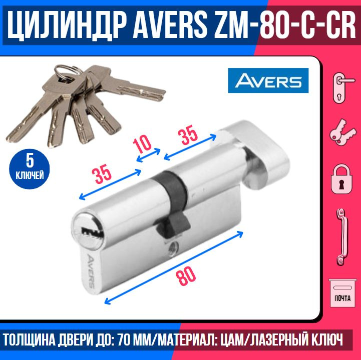 Цилиндровый механизм AVERS ZM-80-C-CR, ключ/вертушка, цвет хром, 5 лазерных перфоключей/ личинка дверная #1