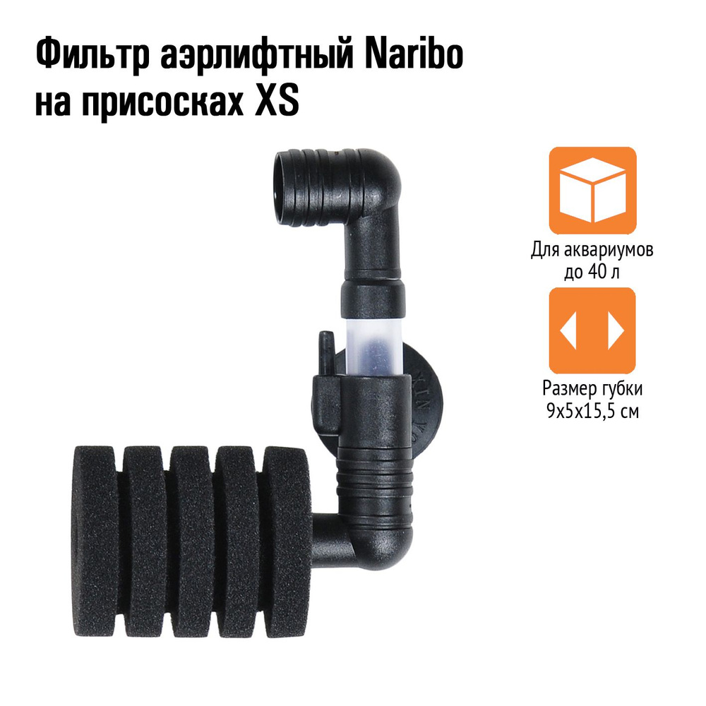 Фильтр аэрлифтный Naribo на присосках XS (губка) 9х5х15,5см #1