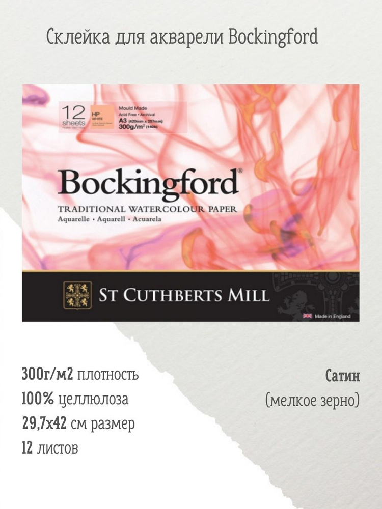 ST CUTHBERTS MILL бумага для акварели профессиональная Bockingford H,P, Pads White 300 g/m 297x420mm #1