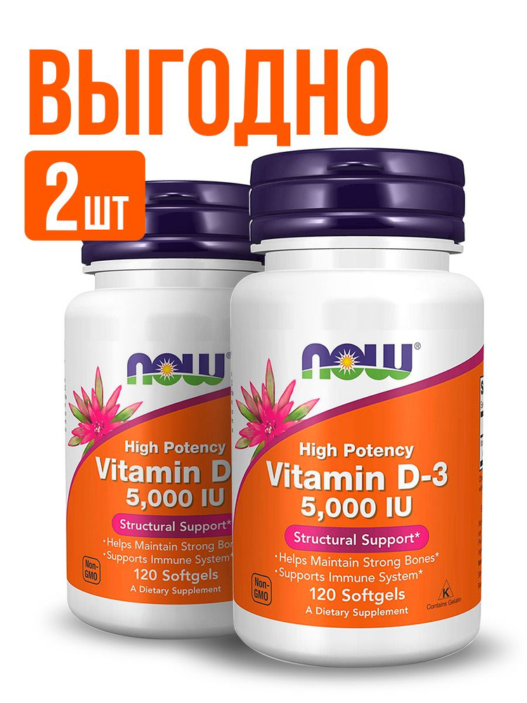 NOW (2 УПАКОВКИ) Vitamin D3 5000 UI, витамин Д3 5000 МЕ, 120 софтгель-капсул 25 мкг  #1