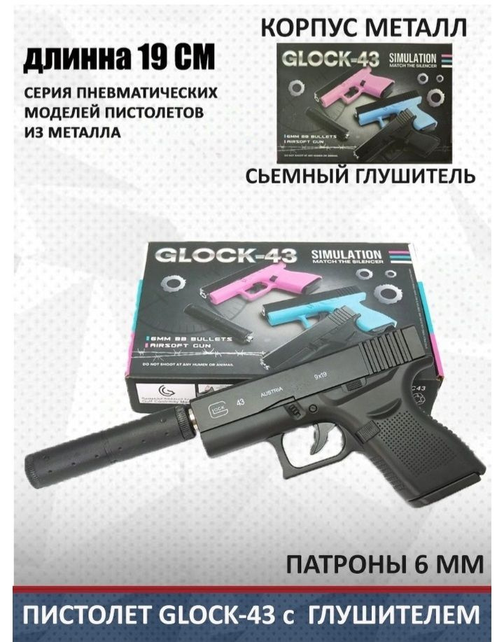 Пистолет с глушителем"GLOCK-43"детский. #1