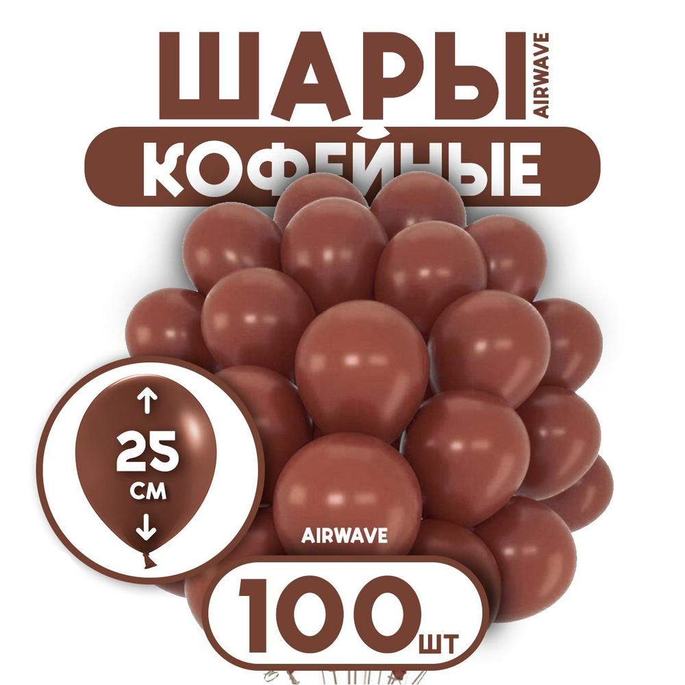 Воздушные шары " Кофейный ", латекс, 25 см, 100 штук #1