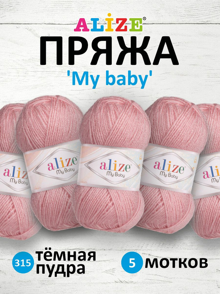 Пряжа для вязания Alize My baby детская акриловая Ализе Май Бэйби, 315 тёмная пудра, 50 г, 150 м, 5 шт/упак #1