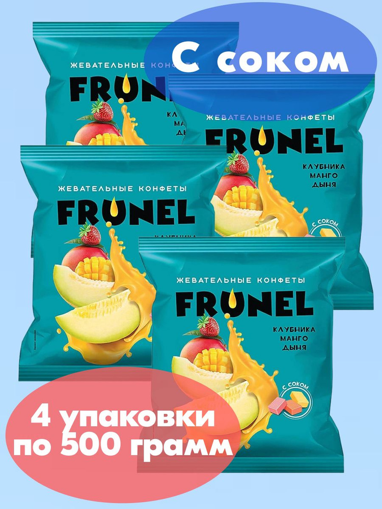 Конфеты жевательные Frunel, Фрунель со вкусом клубники, манго, дыни, 4 упаковки 500 грамм, KDV  #1