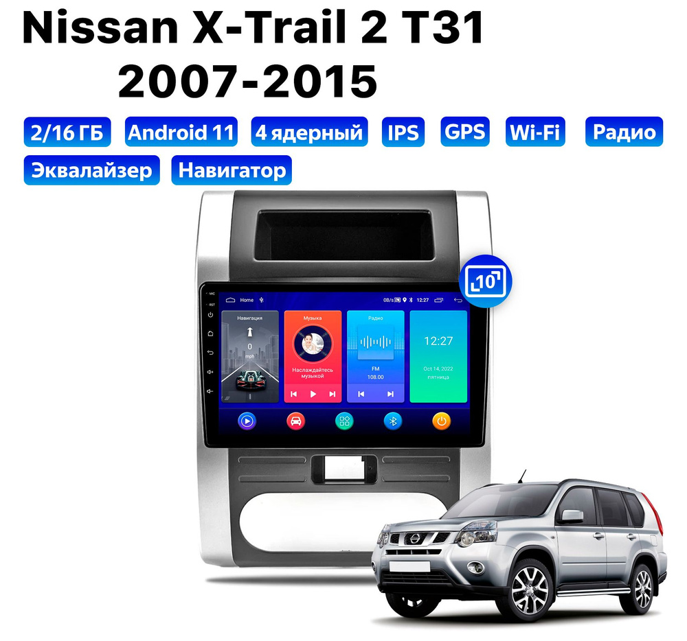 Автомагнитола для NISSAN X-Trail 2 T31 (2007-2015), Android 11, 2/16 Gb, Wi-Fi #1