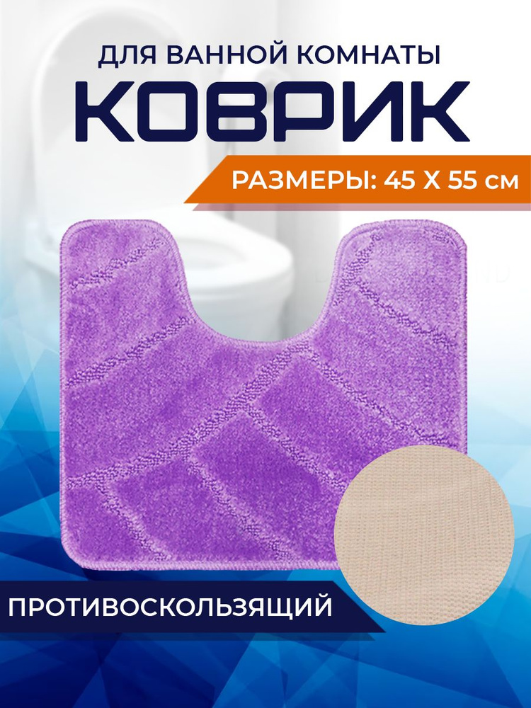 Коврик для ванной комнаты Home Decor Classic 45х55см с вырезом противосколльзящий BA.02.1673  #1