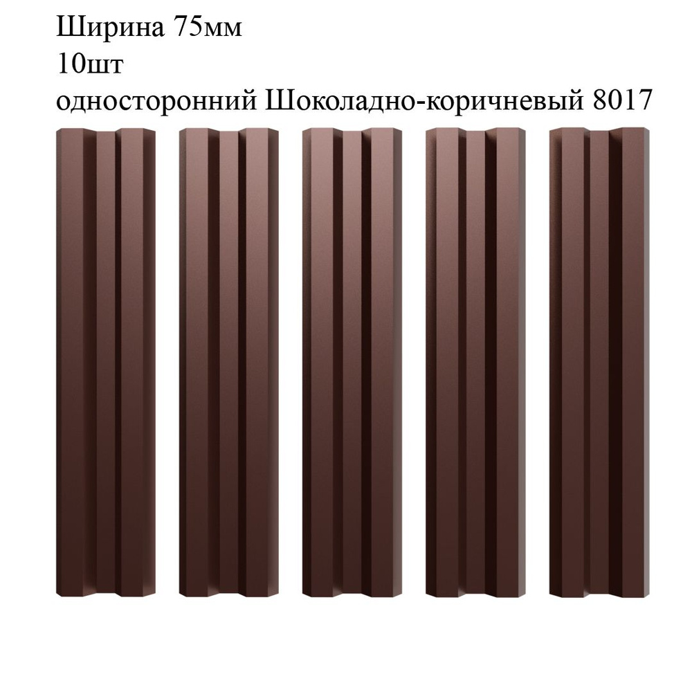 Штакетник металлический М-образный профиль, ширина 75мм, 10штук, длина 1,6м, цвет односторонний Шоколадно-коричневый #1