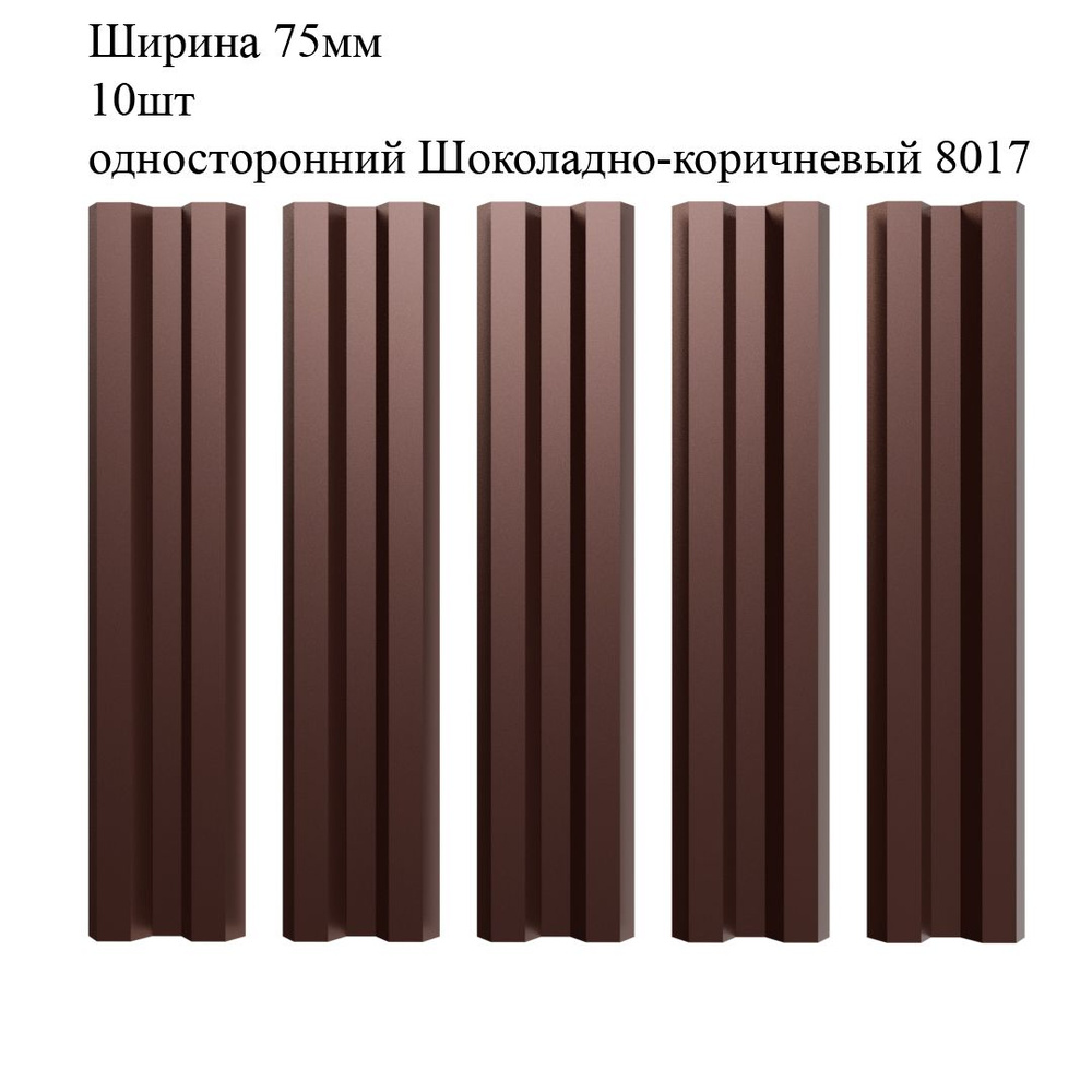 Штакетник металлический М-образный профиль, ширина 75мм, 10штук, длина 1,8м, цвет односторонний Шоколадно-коричневый #1