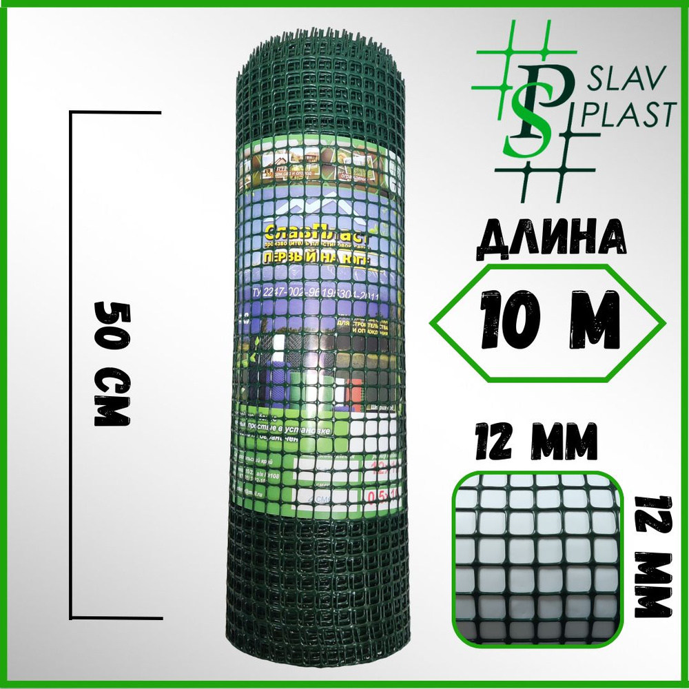 Slav Plast Сетка садовая,Пластик,275г/кв.м,10х0.5м #1